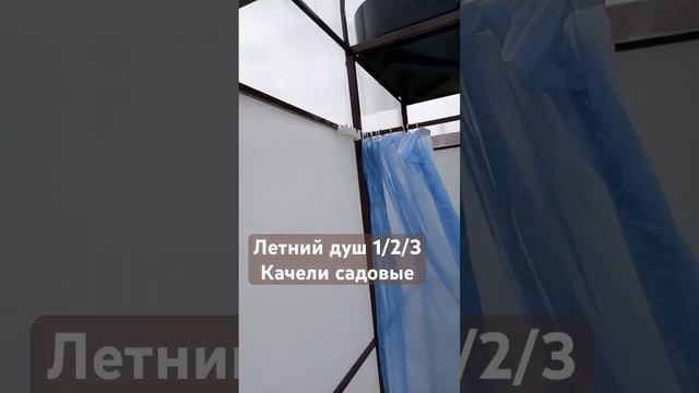 ЛЕТНИЙ ДУШ И КАЧЕЛИ