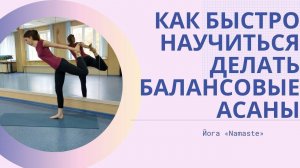 Разбор асан на баланс. Как быстро науиться им