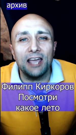 Филипп Киркоров - Посмотри какое лето Клондайс кавер из архива