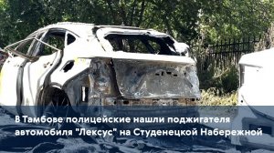 В Тамбове полицейские нашли поджигателя автомобиля "Лексус" на Студенецкой Набережной