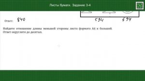 ОГЭ математика. ФИПИ. "Листы бумаги" Задание 3-4 Варианты 9-12 из сборников