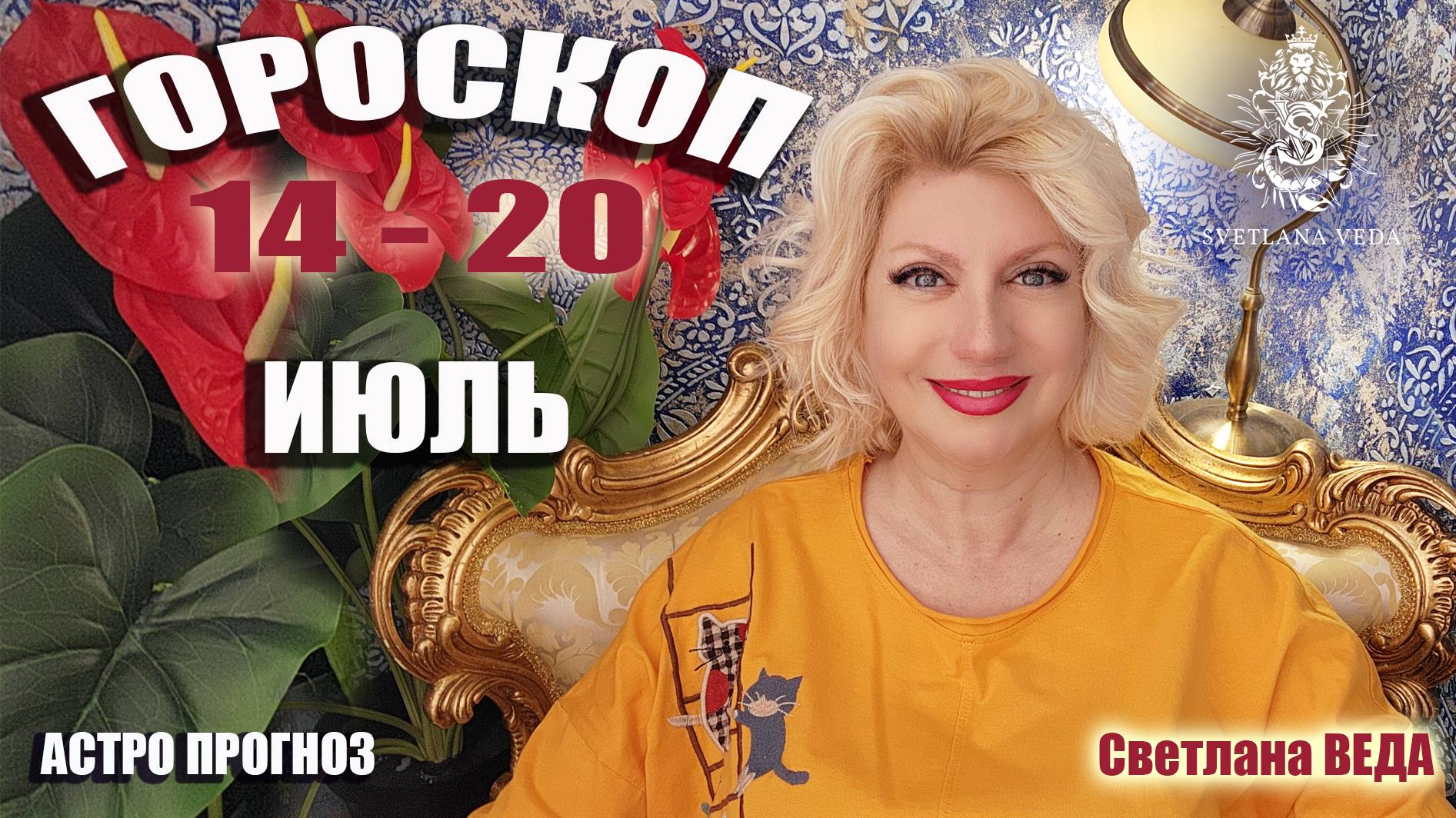 ГОРОСКОП 14 - 20 июля 2025  #онлайн #гороскоп #таро Светлана ВЕДА