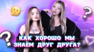 КАК ХОРОШО МЫ ДРУГ ДРУГА ЗНАЕМ