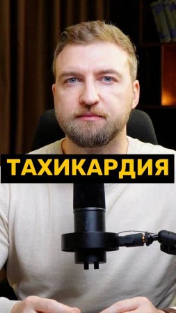 Тахикардия есть, а болезни нет!