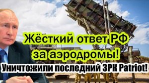 РОССИЯ УНИЧТОЖИЛА ПОСЛЕДНИЙ ЗРК PATRIOT! СРОЧНЫЕ СВЕЖИЕ СВОДКИ!