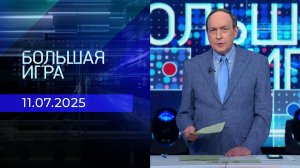 Большая игра. Часть 1. Выпуск от 11.07.2025