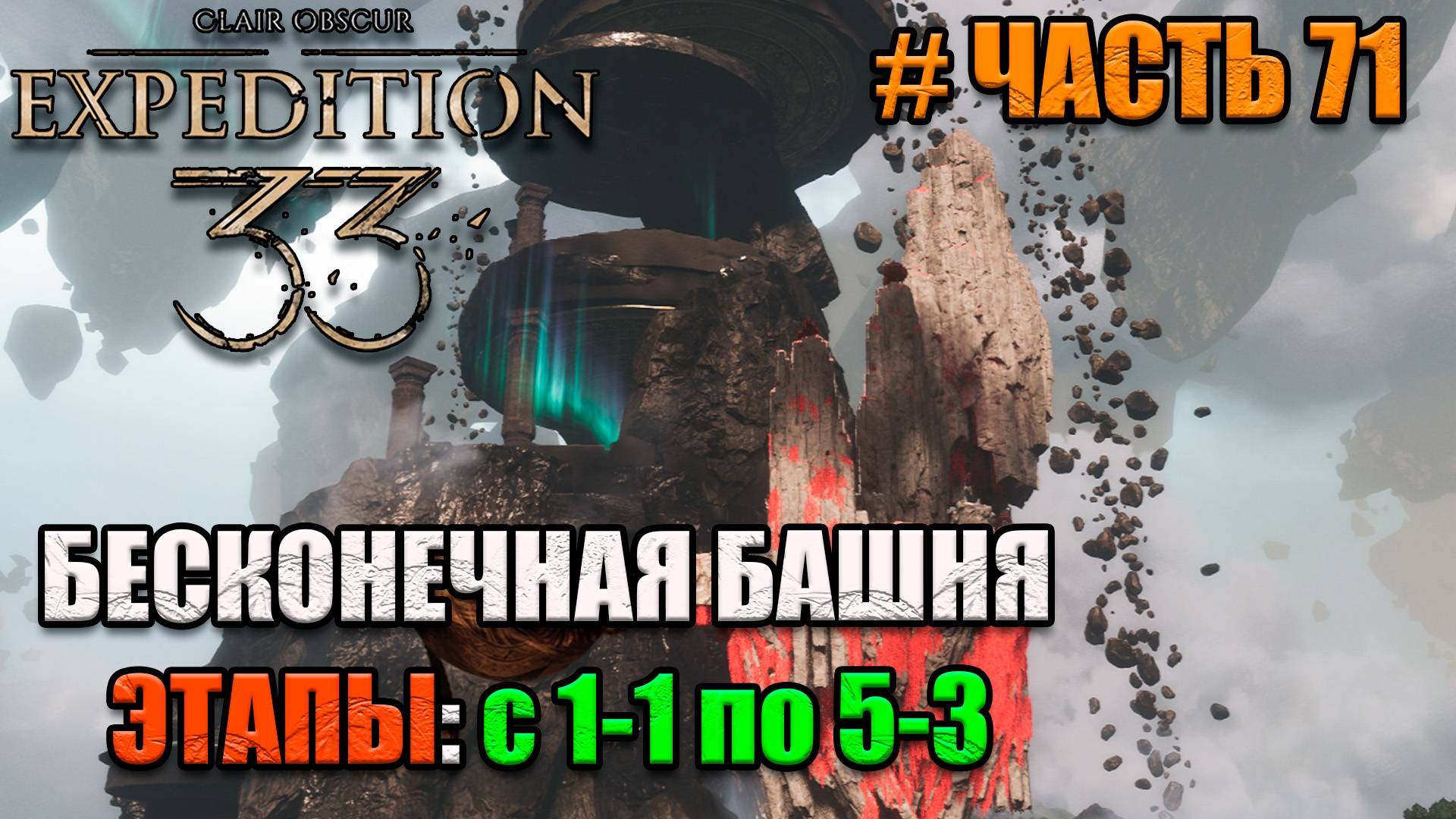 Clair Obscur Expedition 33 -прохождение - часть 71 смотреть онлайн