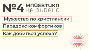 Майевтика на диване №4 | Мужество и бизнес по христиански