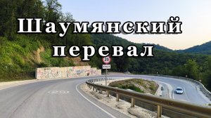 Дорога к Чёрному морю через Шаумянский перевал: альтернатива трассе М4