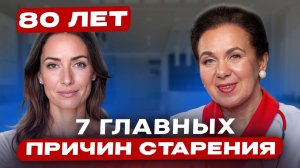 Старение начинается ЗАДОЛГО до морщин! 7 СКРЫТЫХ ПРИЧИН, которые разрушают тело ежедневно