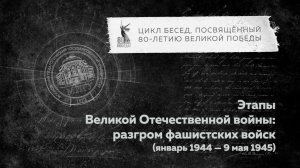Беседы о ВОВ "Этапы Великой Отечественной войны: разгром фашистских войск (янв. 1944 - 9 мая 1945)"