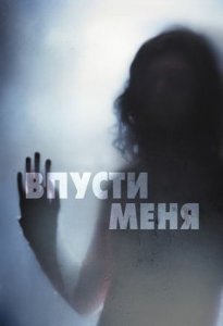Впусти меня | Låt den rätte komma in (2008)
