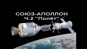 Союз-Аполлон.Ч.2. Полет