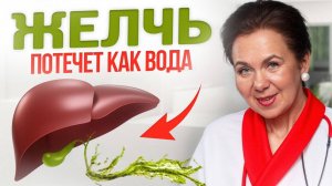 ГУСТАЯ ЖЕЛЧЬ и хрупкие суставы? Всего 1 простое действие очистит печень и желчный пузырь