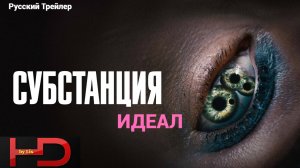 Субстанция (2024) Трейлер