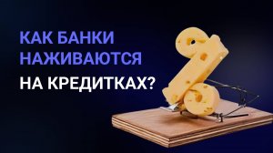УЛОВКИ банков! Удобство или скрытая опасность?