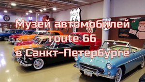 Музей автомобилей route 66. Санкт-Петербург.