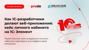 Онлайн-встреча «Как 1С-разработчики делают веб-приложения: кейс личного кабинета на 1С: Элемент»
