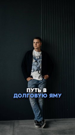 Путь в долговую яму
