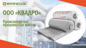 Производство прошивных матов BASWOOL