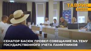 Сенатор Константин Басюк провел совещание на тему государственного учета памятников
