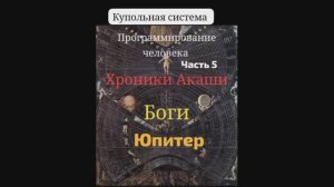 *Фантастический рассказ. Часть_5. Хроники Акаши и Боги. Юпитер в купольной системе.