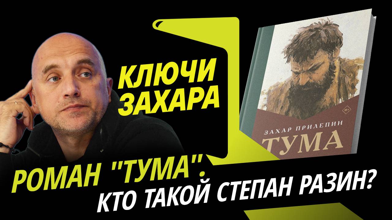 Захар Прилепин. Роман воспитания "Тума" и его герой Степан Разин