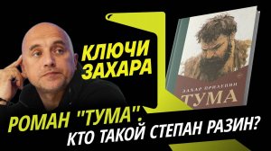 Захар Прилепин. Роман воспитания "Тума" и его герой Степан Разин