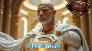 Возвращение Супермена 2025 на Русском Полностью Прохождение