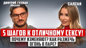 5 шагов к отличному сексу с Дмитрием Гухманом. Почему изменяют? И как разжечь огонь в паре?