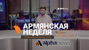 Пашинян открывает «Зангезурский коридор»: «Армянская неделя» - Выпуск #93