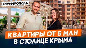 Недвижимость в Крыму | Обзор ЖК ЖИГУЛИНА РОЩА Симферополь | КВАРТИРЫ от 5 млн. рублей