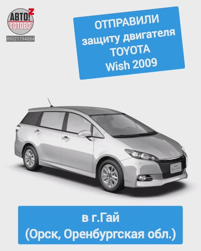 TOYOTA Wish 2009. Защита двигателя. ОТПРАВКА в г.Гай смотреть онлайн