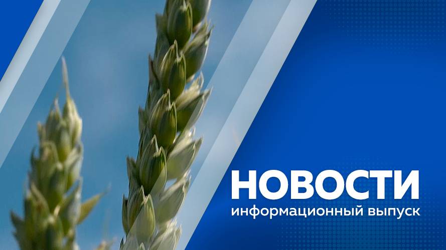 Новости 10.07.2025г.