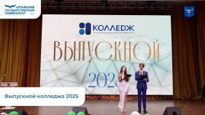 Торжественное вручение дипломов выпускникам колледж АлтГУ