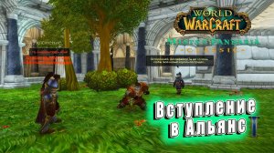 World of Warcraft: Mists of Pandaria Classic - Вступление Пандаренов в Альянс
