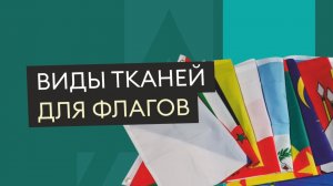 Обзор на виды тканей для флагов