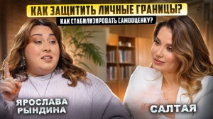 Как научиться выстраивать личные границы? Как стабилизировать самооценку?