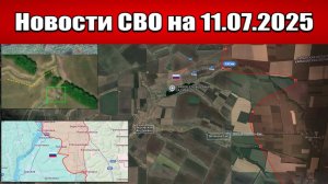 Последние новости с фронта СВО и карта боевых действий на Украине сегодня 11.07.2025