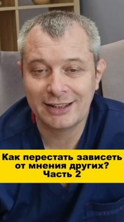 Как перестать зависеть от мнения других? Часть 2