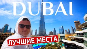 ДУБАЙ что посмотреть, достопримечательности, лучшие места, экскурсия, ОАЭ | 4K