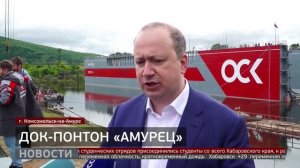 «Амурец»: новый док-понтон спустили на воду. Новости. 11/07/25 GuberniaTV