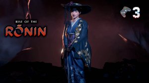 Rise of the Ronin🎮Прохождение/на стриме🎬3 серия