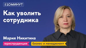 +/-10 минут / Как правильно уволить сотрудника без ущерба для компании?