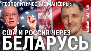 МИХАИЛ МАЛАШ: "Американцы ищут пути к России через Беларусь"