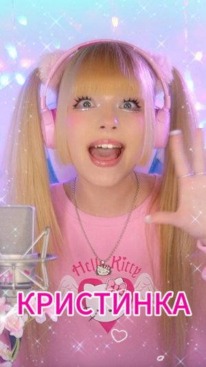 КРИСТИНКЕ 17 лет👧⎪Премьера 2025
