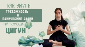 40-минутный анти-стресс: упражнения цигун от панических атак и тревоги