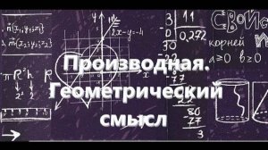 Математика. Производная. Геометрический смысл