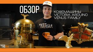 Самый дорогой обзор! Золотая кофемашина ручной работы