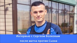 Сергей Волков: игра была интенсивной #Зенит #Чемпионы #ЗенитСьон #РПЛ #Волков #Винлайн #Сьон